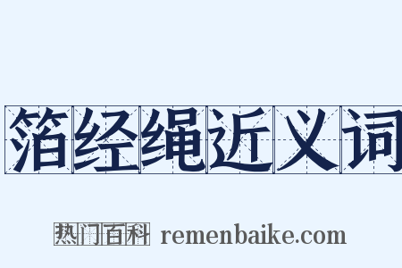 箔经绳近义词是什么意思的图片